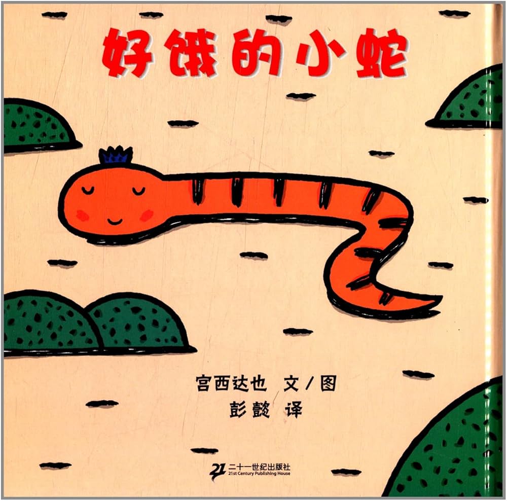 好饿的小蛇 - The Very Hungry Little Snake book cover